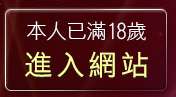 本人已滿18歲，離開Love影音視訊網