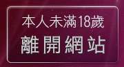 本人未滿18歲，離開Love影音視訊網